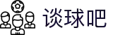 谈球吧(中国)-官方网站