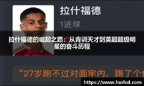 拉什福德的崛起之路:从青训天才到英超超级明星的奋斗历程